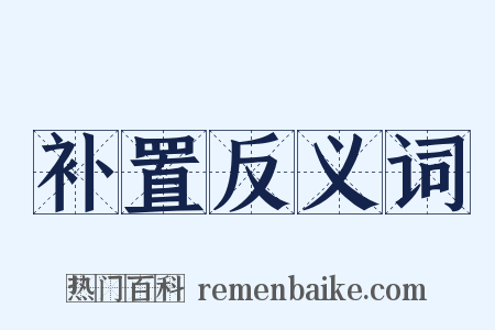 补置反义词是什么意思的图片